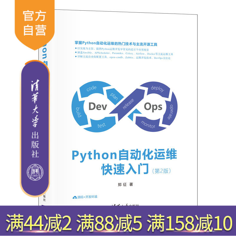 【官方正版】Python自动化运维快速入门（第2版） 郑征 清华大学出版社 软件工具程序设计