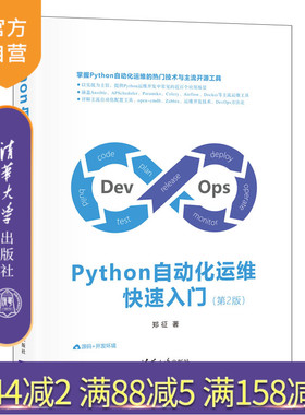 【官方正版】Python自动化运维快速入门（第2版） 郑征 清华大学出版社 软件工具程序设计