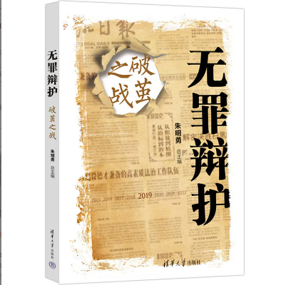 【官方正版】无罪辩护:破茧之战 朱明勇 清华大学出版社 司法实务法律实务律师辩护案例