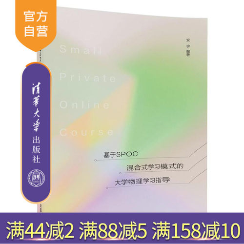 【官方正版】 基于SPOC混合式学习模式的大学物理学习指导 安宇 基于SPOC混合式学习模式的大学物理学习指导 清华大学出版社