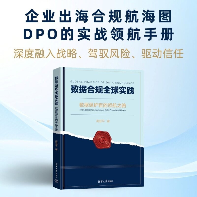 【官方正版新书】 数据合规全球实践：数据保护官的领航之路 高亚平 清华大学出版社 数据合规，数据保护，数据保护官