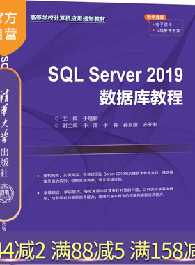 【官方正版】 SQL Server 2019数据库教程 清华大学出版社 于晓鹏 高等学校计算机应用规划教材 关系数据库系统