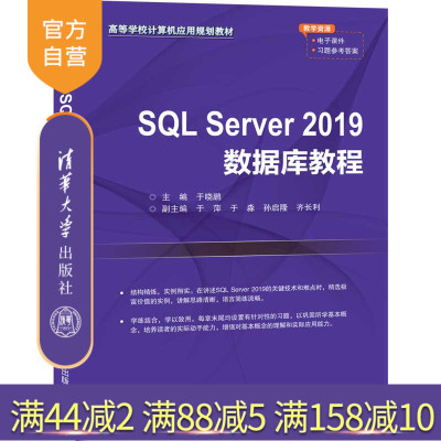 【官方正版】 SQL Server 2019数据库教程 清华大学出版社 于晓鹏 高等学校计算机应用规划教材 关系数据库系统
