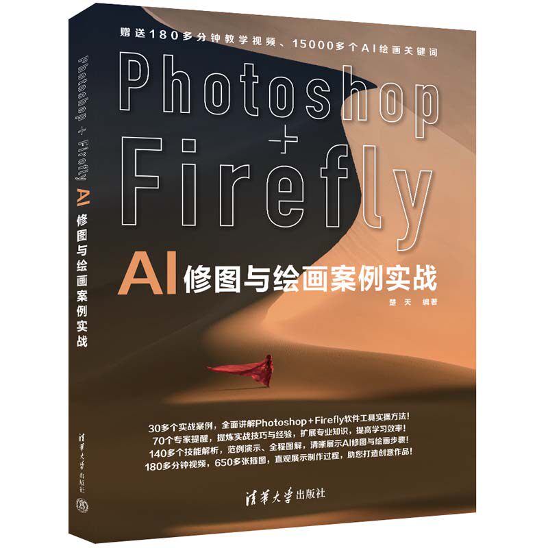【官方正版新书】 Photoshop+Firefly AI修图与绘画案例实战 楚天 清华大学出版社 图像处理软件