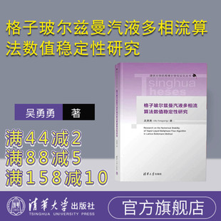 【官方正版新书】 格子玻尔兹曼汽液多相流算法数值稳定性研究 吴勇勇 清华大学出版社