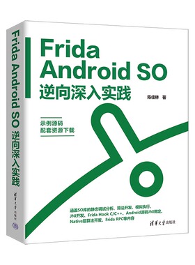 【官方正版新书】Frida Android SO逆向深入实践 陈佳林 清华大学出版社 移动终端－应用程序－程序设计