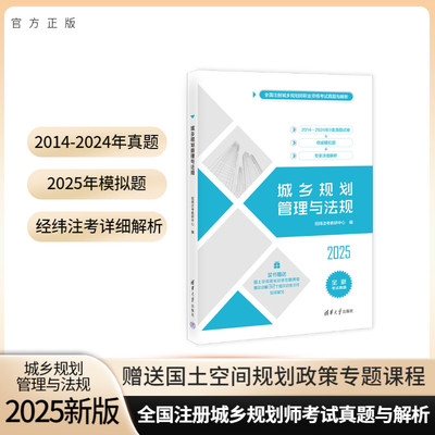 【2025新版官方旗舰店】 城乡规划管理与法规 经纬注考 注册城乡规划师资格考试用书 送视频课 清华大学出版社 2024真题2025模拟题