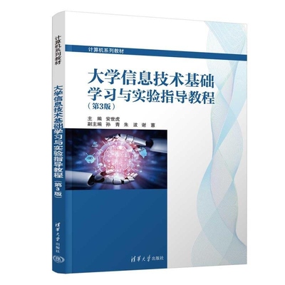 【官方正版新书】大学信息技术基础学习与实验指导教程（第3版） 安世虎 孙青 朱波 谢蕙 清华大学出版社 信息技术 基础