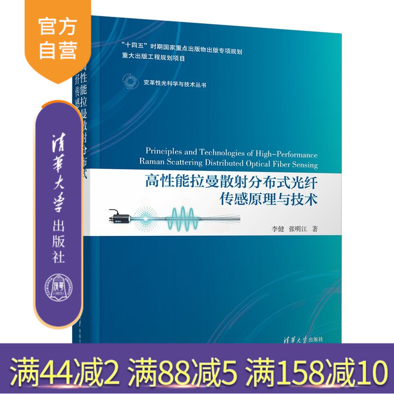 【官方正版新书】 高性能拉曼散射分布式光纤传感原理与技术 李健、张明江 清华大学出版社 光学,光纤