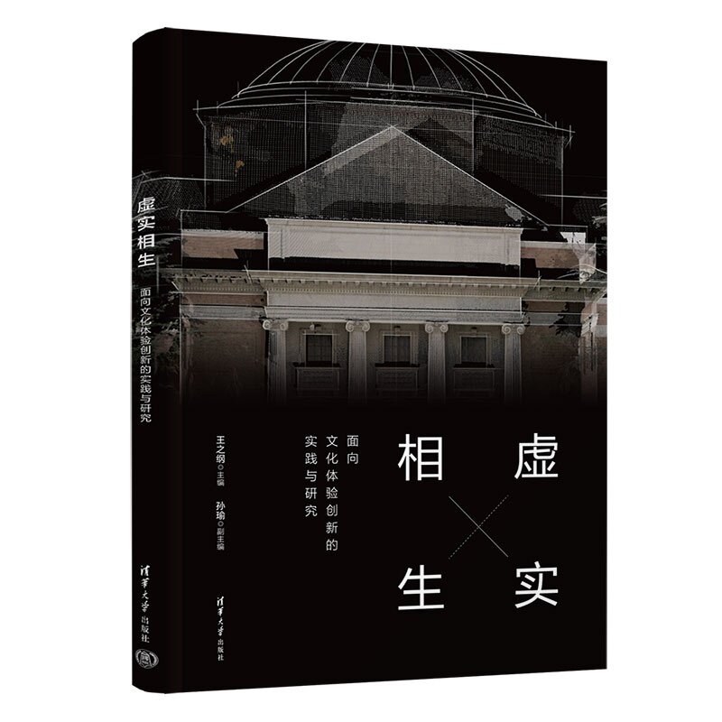 虚实相生——面向文化体验创新的实践与研究 王之纲主编孙瑜副主编 9787302713265 清华大学出版社qh书籍