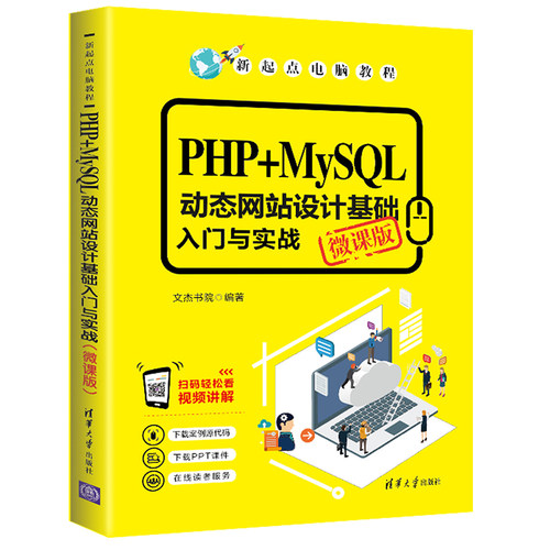 PHP+MySQL动态网站设计基础入门与实战 微课版 文杰书院 新起点电脑教程 PHP语言 清华大学出版社9787302540854