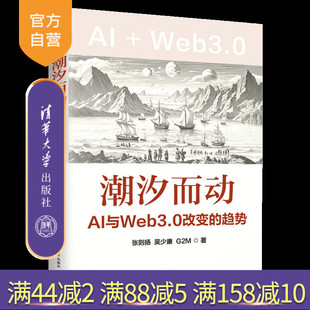 吴少康 人工智能 新书 社 清华大学出版 G2M 张则扬 趋势 潮汐而动——AI与Web3.0改变 官方正版