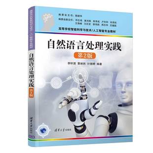 如何使用PaddlePaddle深度学习框架来解决NLP问题 智能科学与技术人工智能 第2版 清华大学出版 社 李轩涯等编著 自然语言处理实践