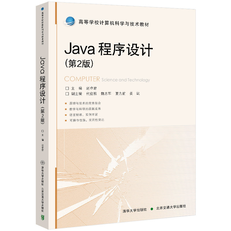 【官方正版新书】 Java程序设计 赵卓君 清华大学出版社 计算机软件工程程序设计