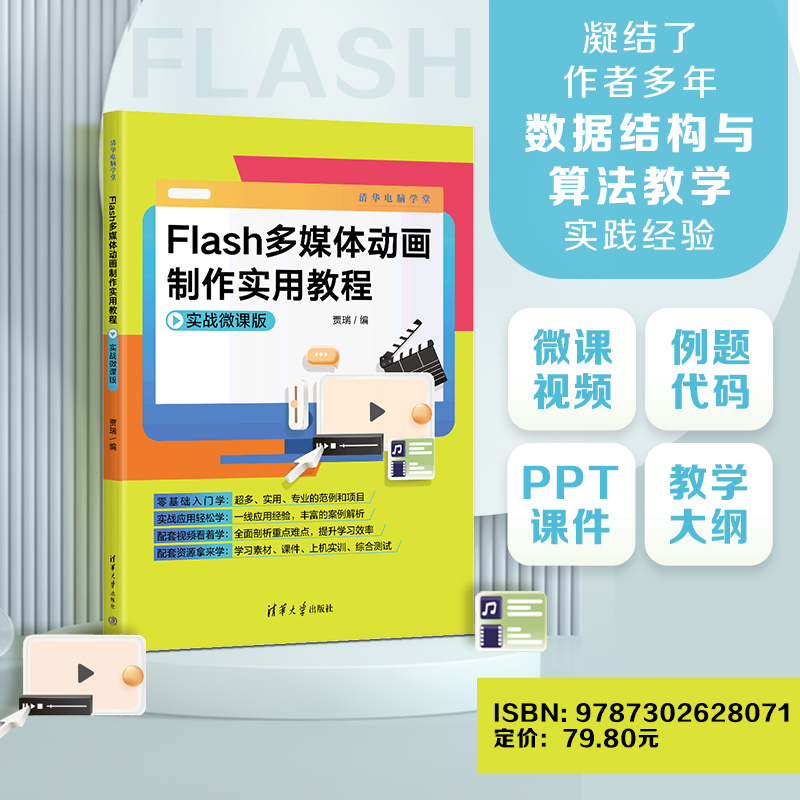 【官方正版新书】 Flash多媒体动画制作实用教程：实战微课版 贾瑞 清华大学出版社