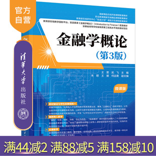 【官方正版新书】金融学概论（第3版） 王雯、武飞、朱颖等 清华大学出版社 金融学，货币制度