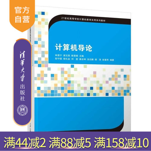 【官方正版新书】计算机导论 林显宁 梁玉英 陈雪娟 主编 彭守镇 徐礼金 刘莹 姜全坤 汤志鹏 杨泽 彭星雨 编 清华