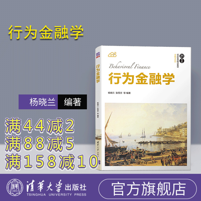 【官方正版】行为金融学(21世纪经济管理精品教材 金融学系列)金融行为 高等学校 教材