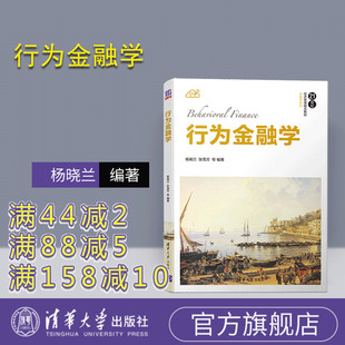 【官方正版】行为金融学（21世纪经济管理精品教材 金融学系列）金融行为 高等学校 教材