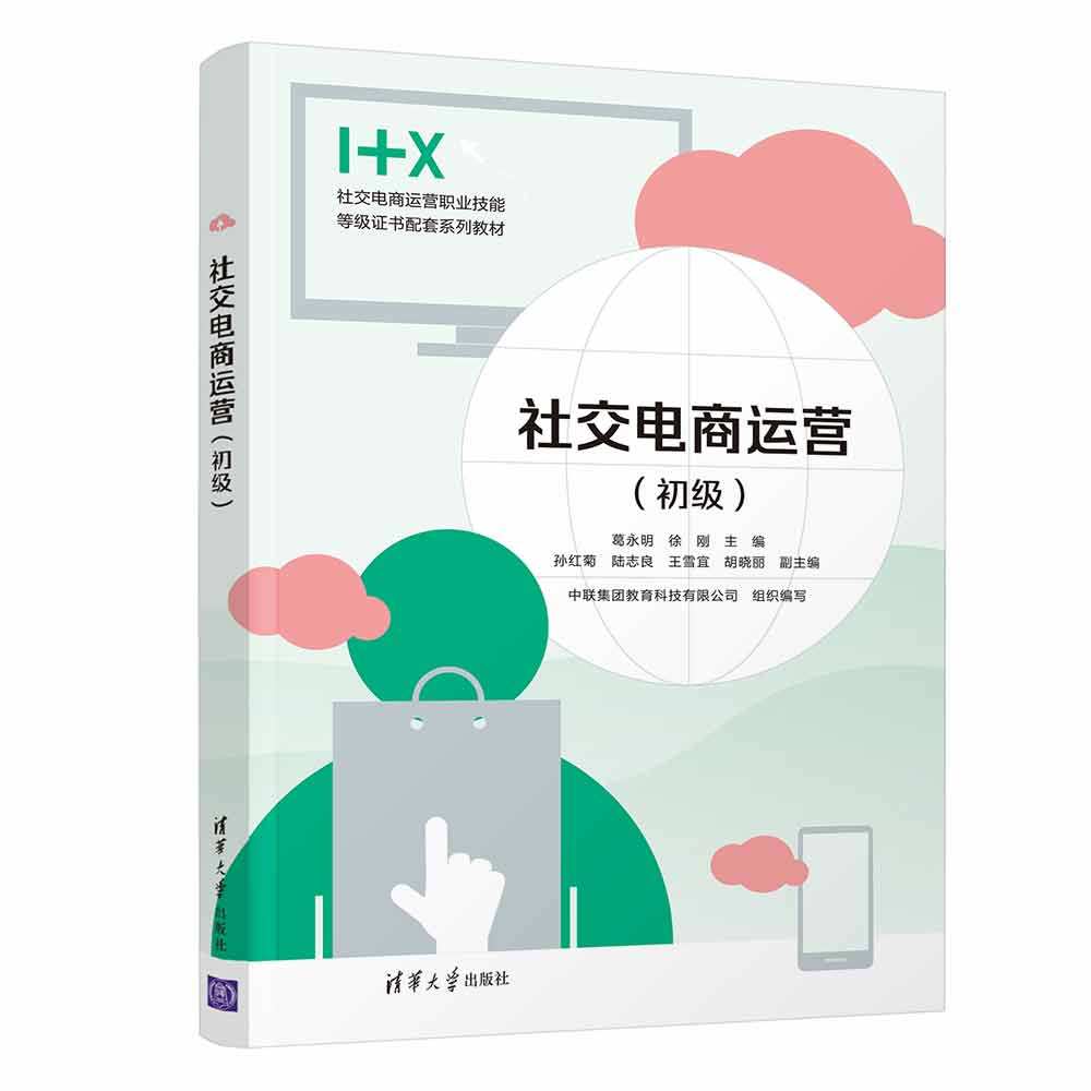 【官方正版】 社交电商运营（初级） 葛永明、徐刚 清华大学出版社 电子商务－运营管理