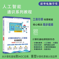 【官方正版新書】計(jì)算機(jī)基礎(chǔ)與人工智能標(biāo)準(zhǔn)教程：微課視頻版林聲偉，莫凡等清華大學(xué)出版社計(jì)算機(jī)基礎(chǔ)，人工智能