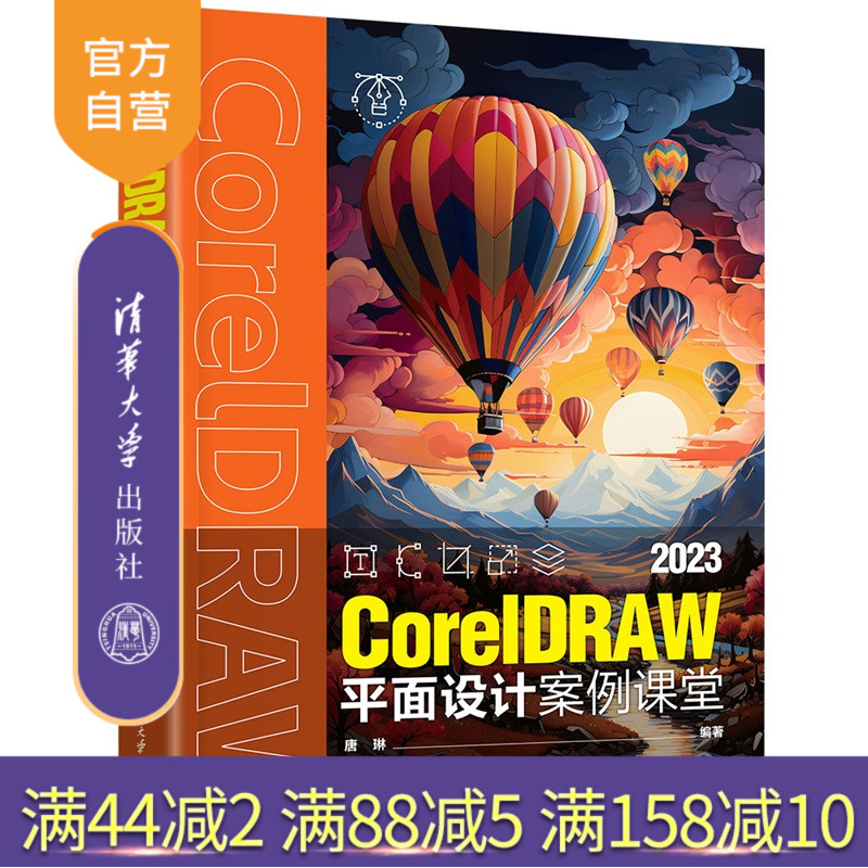【官方正版新书】 CorelDRAW 2023平面设计案例课堂 唐琳 清华大学出版社 CorelDRAW 平面设计