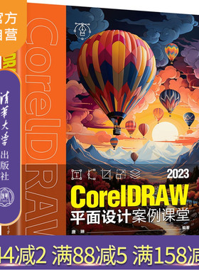 【官方正版新书】 CorelDRAW 2023平面设计案例课堂 唐琳 清华大学出版社 CorelDRAW 平面设计