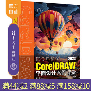 CorelDRAW 2023平面设计案例课堂 唐琳 社 新书 清华大学出版 平面设计 官方正版