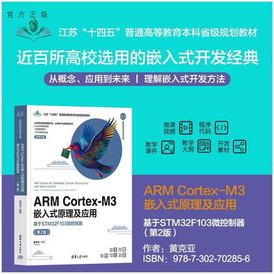 【官方正版新书】 ARMCortex-M3嵌入式原理及应用——基于STM32F103微控制器（第2版） 黄克亚 清华大学