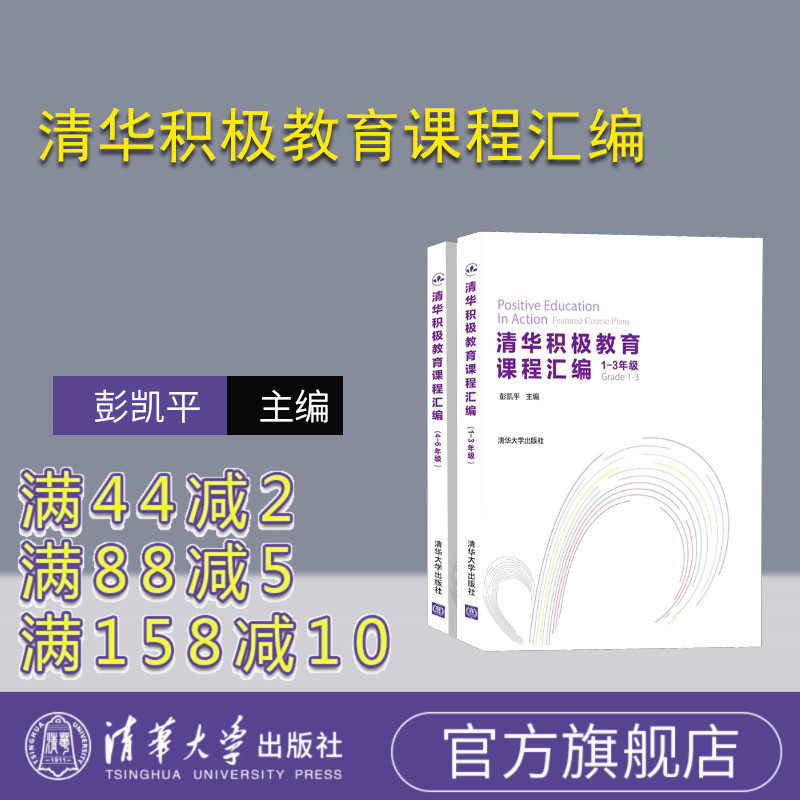 清华积极教育课程汇编 心理学 积极心理学 积极教育 心理辅导 主观能动性 高等学校 教学参考资料