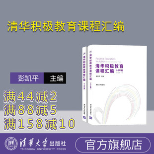 清华积极教育课程汇编 心理学 积极心理学 积极教育 心理辅导 主观能动性 高等学校 教学参考资料