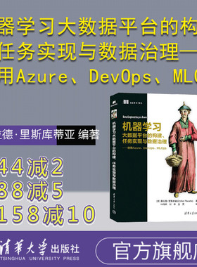 【官方正版新书】 机器学习大数据平台的构建、任务实现与数据治理——使用Azure、DevOps、MLOp弗拉德·里斯库蒂亚清华大学出版社