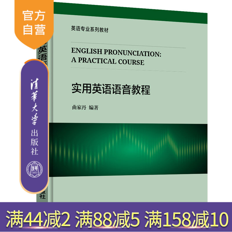 实用英语语音教程（英语专业系列教材） 英语 语音 音节