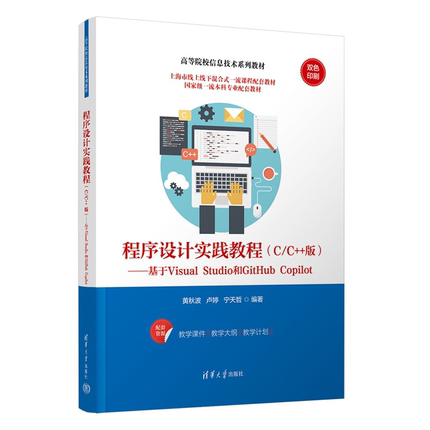 【官方正版新书】程序设计实践教程：C/C++版：基于Visual Studio 和 GitHub Copilot黄秋波，