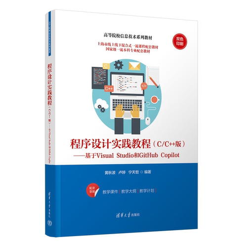 程序设计实践教程：C/C++版：基于Visual Studio 和 GitHub Copilot黄秋波，9787302686071 清华大学出版社qh书籍
