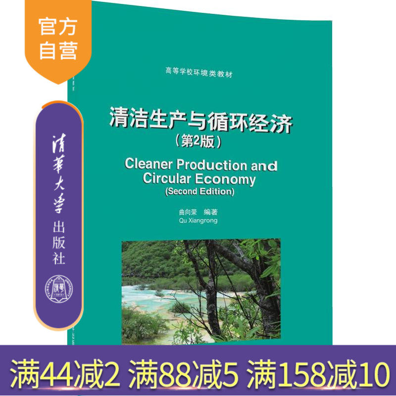 【官方正版】 清洁生产与循环经济 第2版 环境类教材 研究生本科专科教材 经济管理类 工业循环经济 服务业循环经济