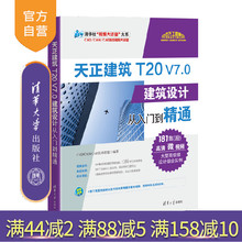 【官方正版新书】 天正建筑T20 V7.0建筑设计从入门到精通 CAD/CAM/CAE技术联盟 清华大学出版社 设计与制图书可做教材教程图书籍