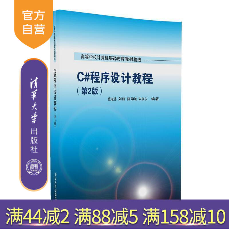 【官方正版】 C#程序设计教程 第2版 张淑芬 C#程序设计教程 刘丽 陈学斌 朱俊东 C#程序设计教程 清华大学出版社 9787302454755
