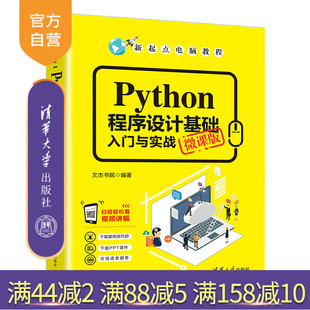 【官方正版】Python程序设计基础入门与实战（微课版） 文杰书院 清华大学出版社 Python程序设计