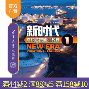 官方正版 曾用强 新时代高职英语实训教程1 社 外国语言文学英语练习册 清华大学出版