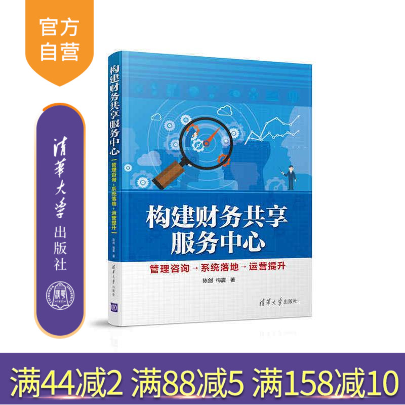 【官方正版】 构建财务共享服务中心管理咨询→系统落地→运营提升 陈剑 梅震 清华大学出版社