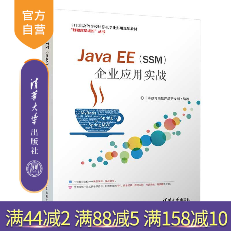 Java EE（SSM）企业应用实战（21世纪高等学校计算机专业实用规划教材） JAVA语言 程序设计 MyBatis Spring