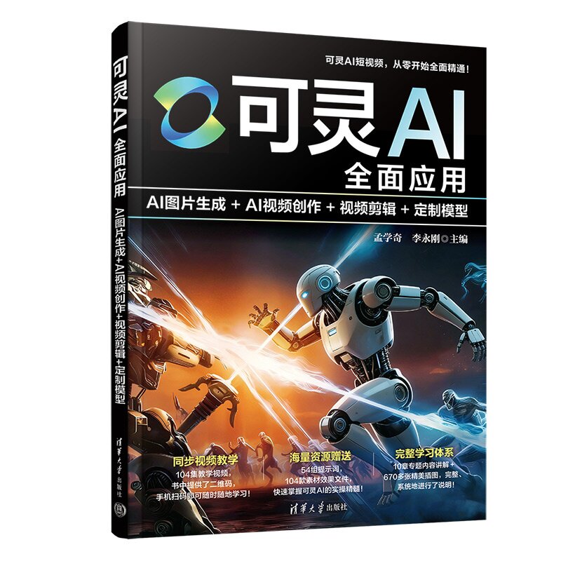 可灵AI全面应用:AI图片生成+AI视频创作+视频剪辑+定制模型 孟学奇 李永刚 清华大学出版社