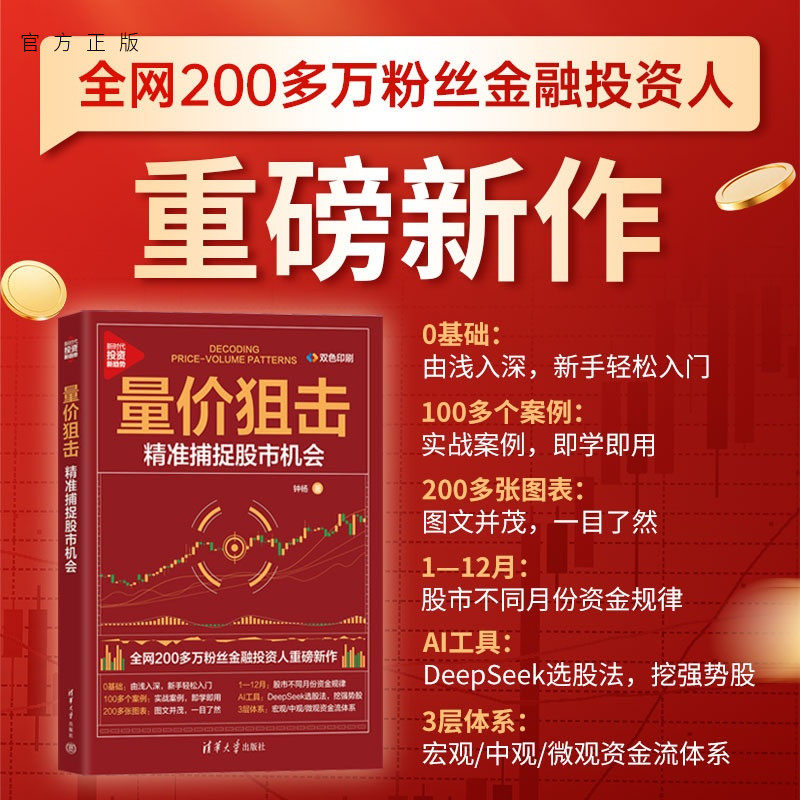 【官方正版新书】 量价狙击：精准捕捉股市机会 钟杨 清华大学出版社 证券；投资