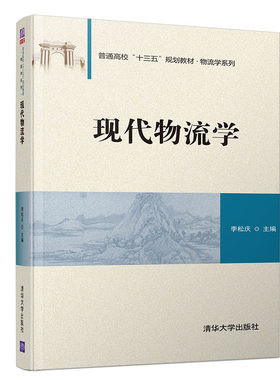 【官方正版】现代物流学（普通高校“十三五”规划教材·物流学系列） 清华大学出版社 李松庆