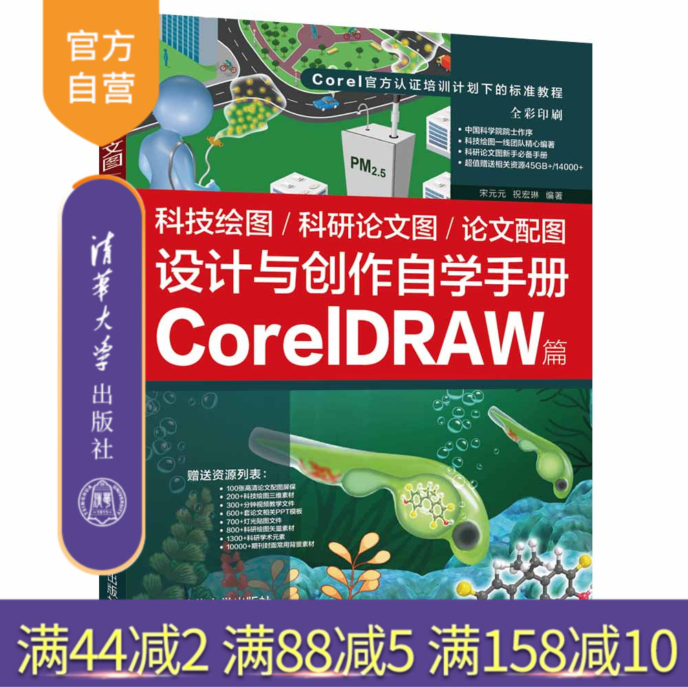 【官方正版】 科技绘图/科研论文图/论文配图设计与创作自学手册：CorelDRAW篇 宋元元 祝宏琳 清华大学出版社