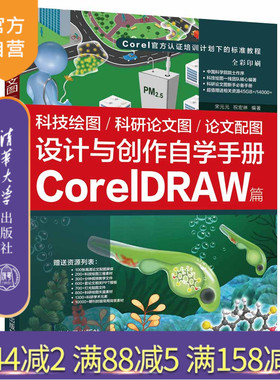 【官方正版】 科技绘图/科研论文图/论文配图设计与创作自学手册：CorelDRAW篇 宋元元 祝宏琳 清华大学出版社