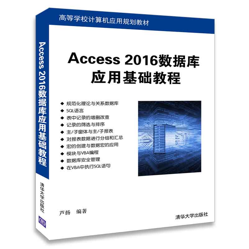 【官方正版】 Access 2016数据库应用基础教程 高等学校计算机应用规划教材 芦扬 清华大学出版社
