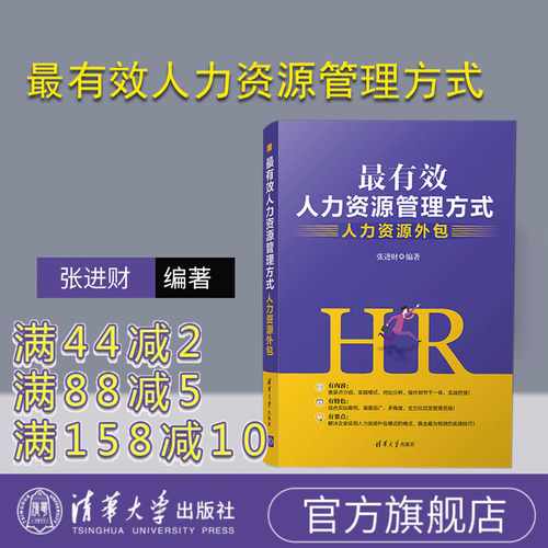 【官方正版】 最有效人力资源管理方式：人力资源外包 清华大学出版社 张进财 企业管理 人力资源管理