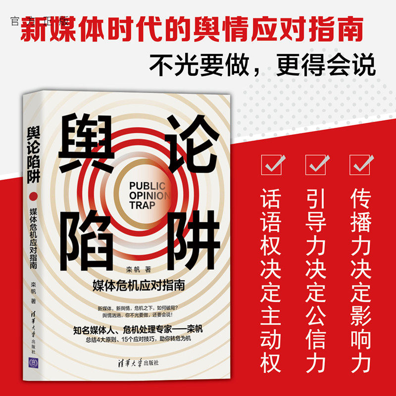 【官方正版】舆论陷阱：媒体危机应对指南 栾帆 清华大学出版社 舆论舆情危机公关传播学